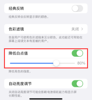 靖西苹果电池维修分享iPhone省电巧妙设置降低白点值