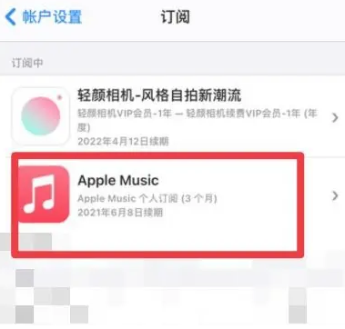 靖西apple维修店分享Apple Music怎么取消自动收费 