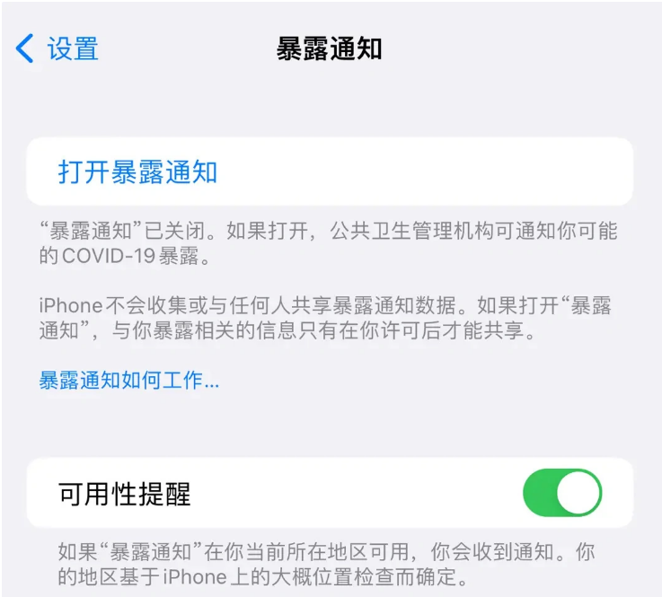 靖西苹果指定维修服务分享iPhone关闭暴露通知操作方法 