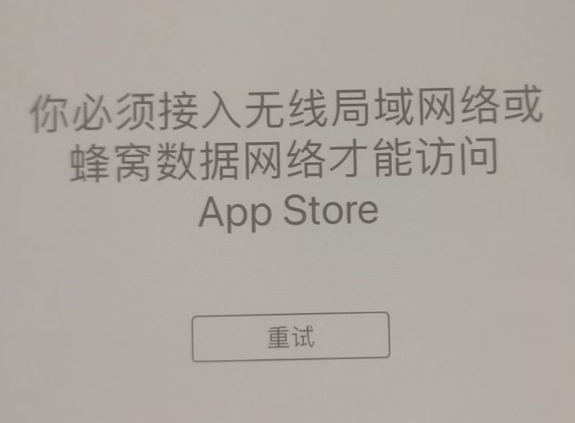 靖西苹果服务网点分享无法在 iPhone 上打开 App Store 怎么办 