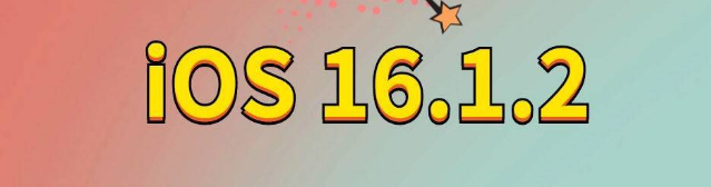 靖西苹果手机维修分享iOS 16.1.2正式版更新内容及升级方法 