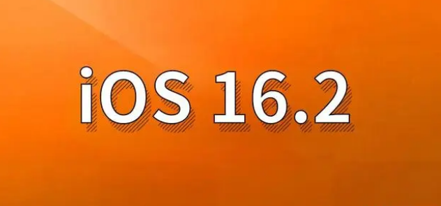 靖西苹果手机维修分享哪些机型建议升级到iOS 16.2版本 