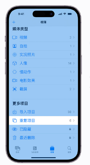 靖西苹果手机维修分享升级 iOS 16 后无法查看到“重复项目”相簿怎么办 