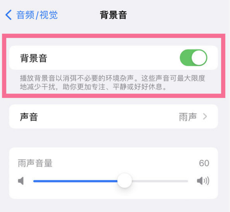 靖西苹果14维修分享iPhone 14背景音开启方法 