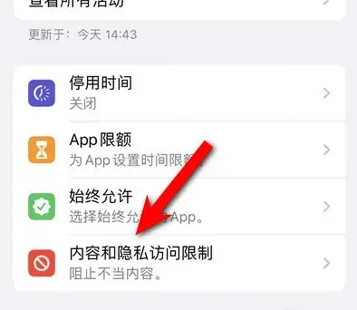 靖西苹果14维修分享iPhone 14内容和隐私访问限制开启方法 