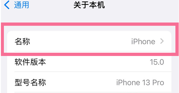 靖西苹果13维修分享iPhone 13热点名字设置教程 