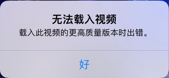 靖西苹果手机维修分享iPhone 出现提示“无法载入视频”怎么办 