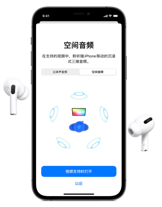 靖西苹果手机维修分享Airpods Pro空间音频功能有什么用 